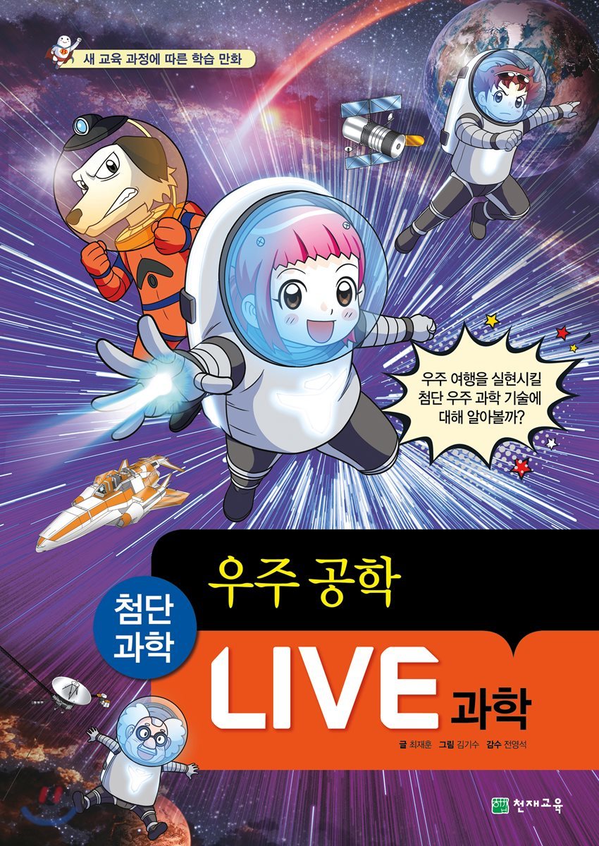 LIVE 과학 첨단과학 20 : 우주 공학