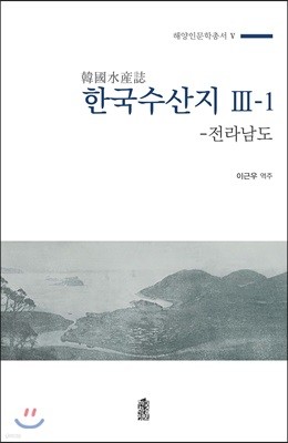 한국수산지 3-1 전라남도