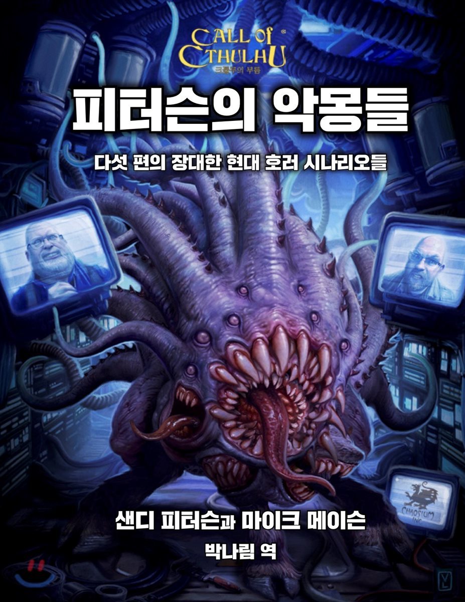 크툴루의 부름 : 피터슨의 악몽들