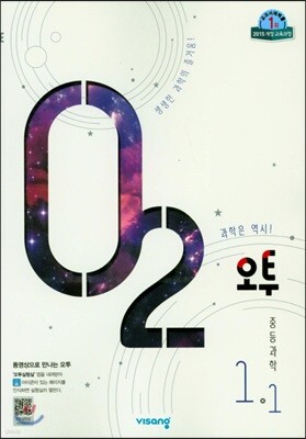 오투 중등과학 1-1 (2019년)