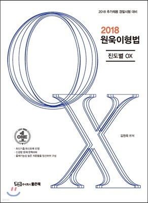 2018 원욱이형법 진도별 OX 