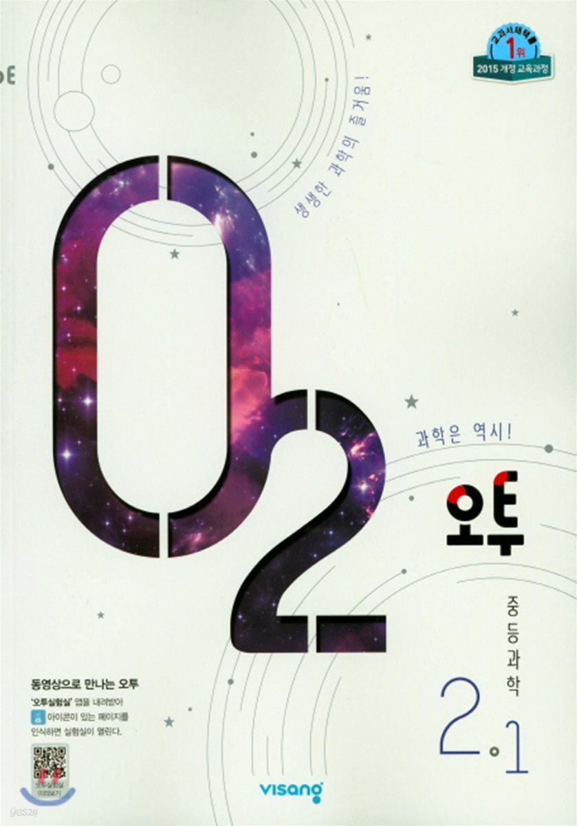 오투 중등과학 2-1 (2019년)
