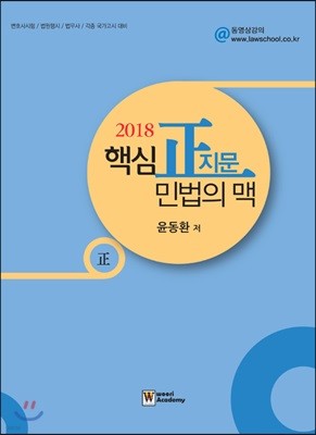 2018 핵심 正지문 민법의 맥