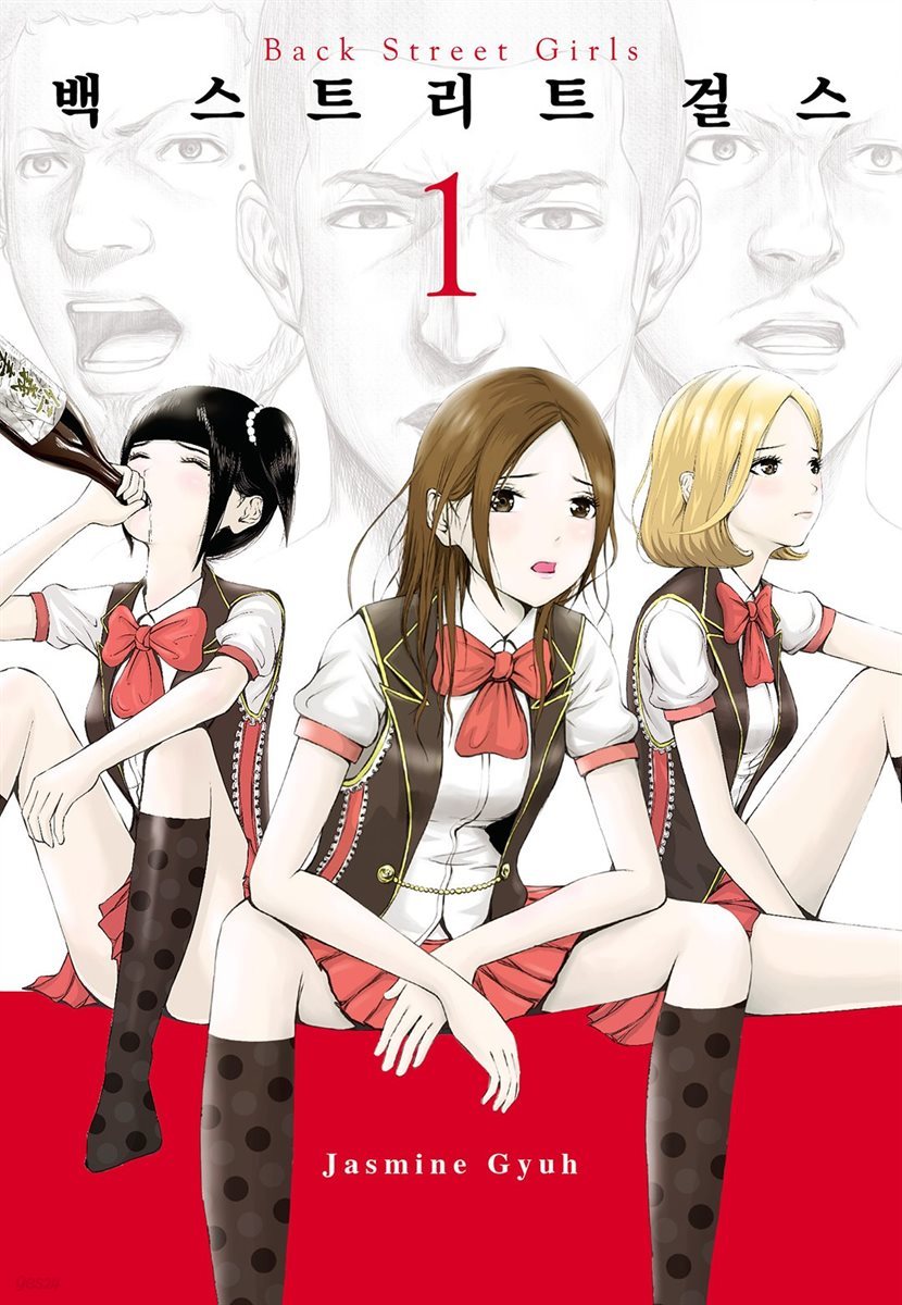 백 스트리트 걸스 (Back street girls) 01권 (특별체험판)