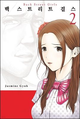 백 스트리트 걸스 (Back street girls) 02권