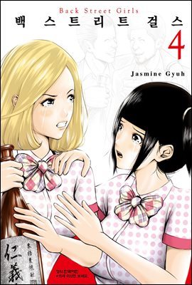 백 스트리트 걸스 (Back street girls) 04권