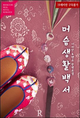 머슴생활백서
