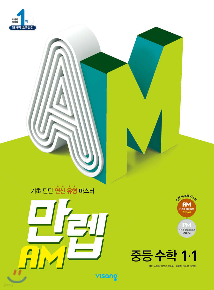 만렙 AM 중등 수학 1-1 (2022년용)