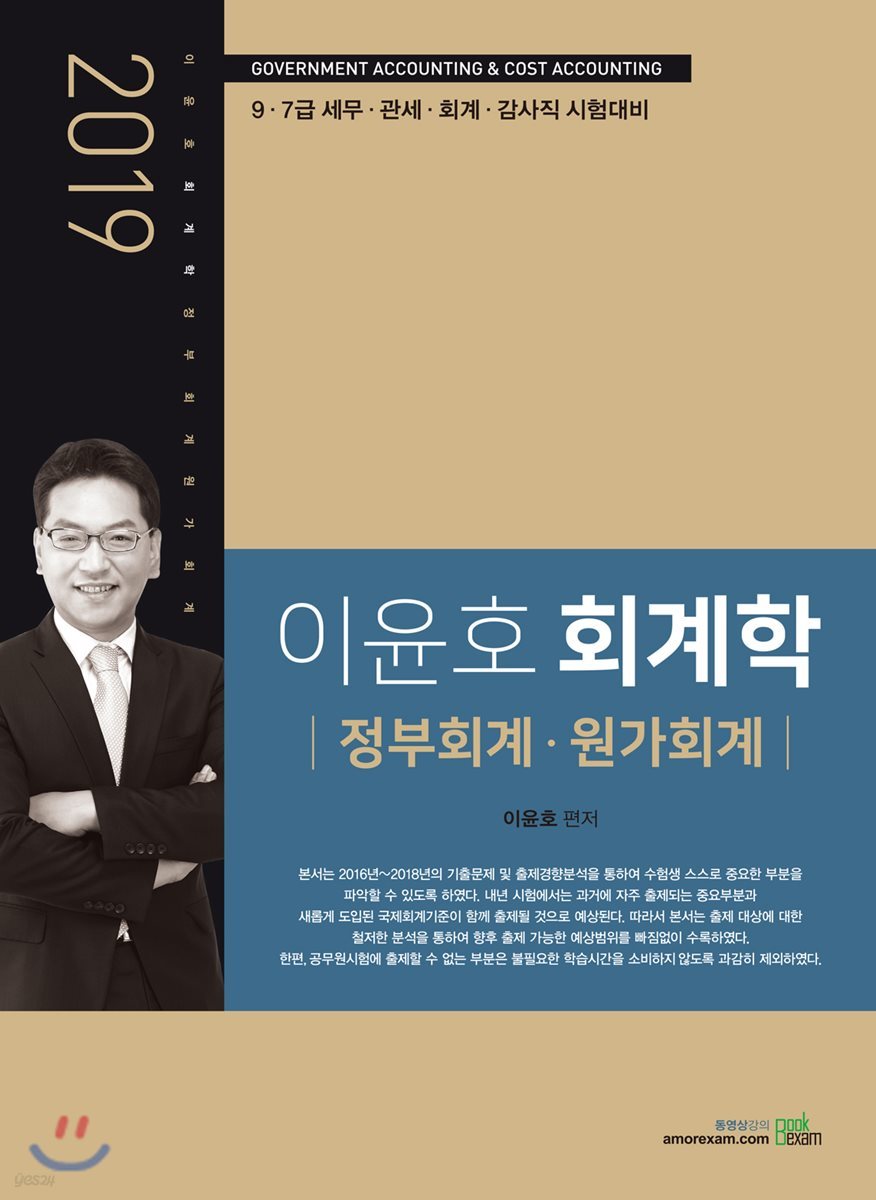 2019 이윤호 회계학 정부회계·원가회계