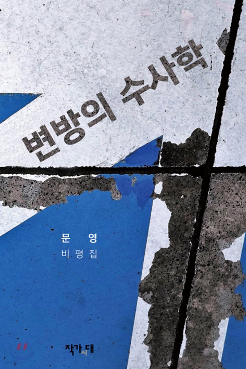 변방의 수사학