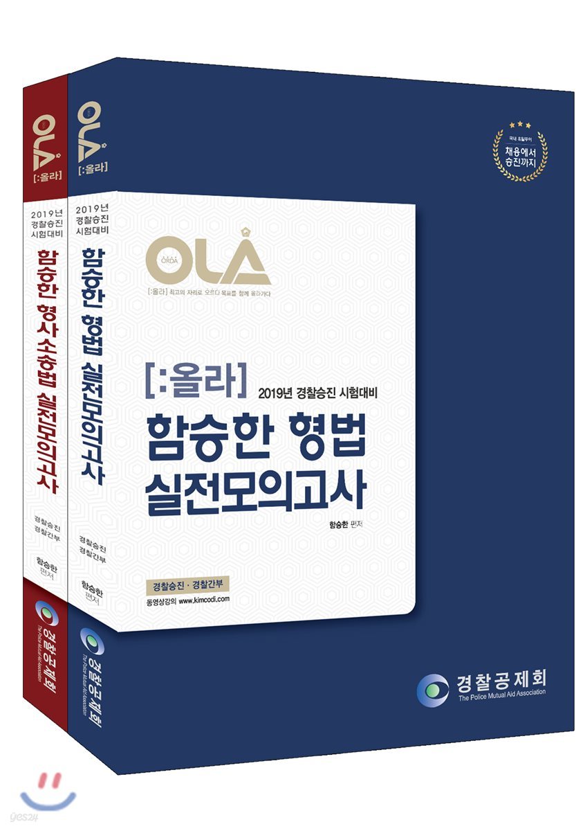 2019 OLA 올라 함승한 실전모의고사 세트