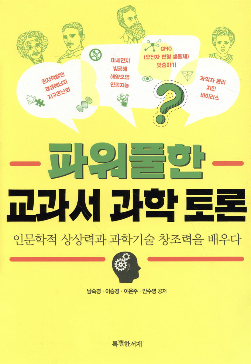파워풀한 교과서 과학 토론