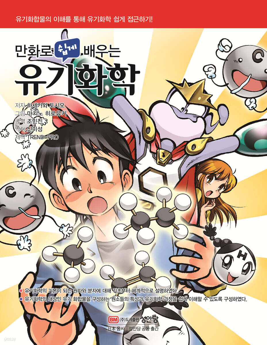 만화로 쉽게 배우는 유기화학
