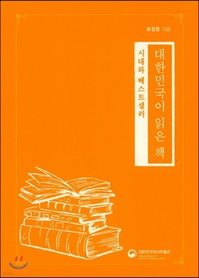 대한민국이 읽은 책 : 시대와 베스트셀러 