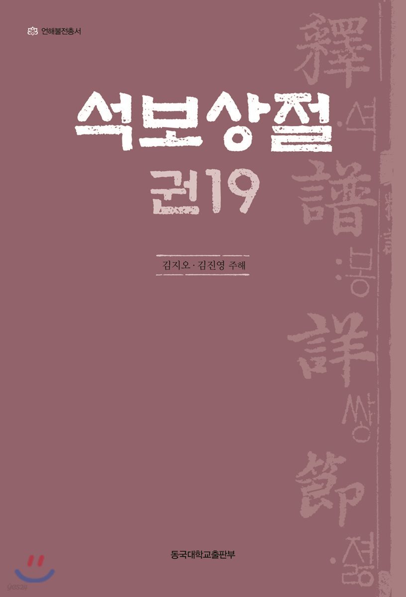 석보상절 권19