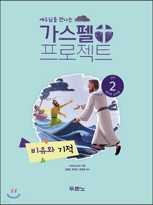 가스펠 프로젝트 신약 2 : 비유와 기적 (유치부 교사용)