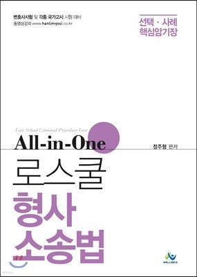 ALL-IN-ONE 로스쿨 형사소송법 선택·사례 핵심암기장