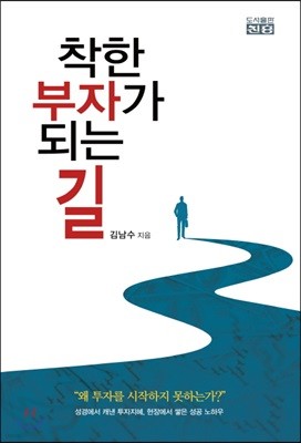 착한 부자가 되는 길