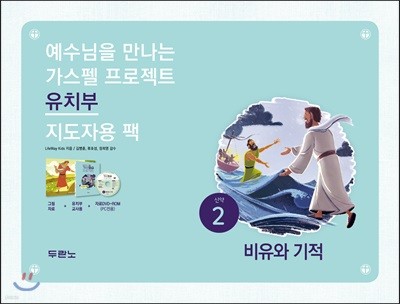 가스펠 프로젝트 신약 2 : 비유와 기적 (유치부 지도자용팩)