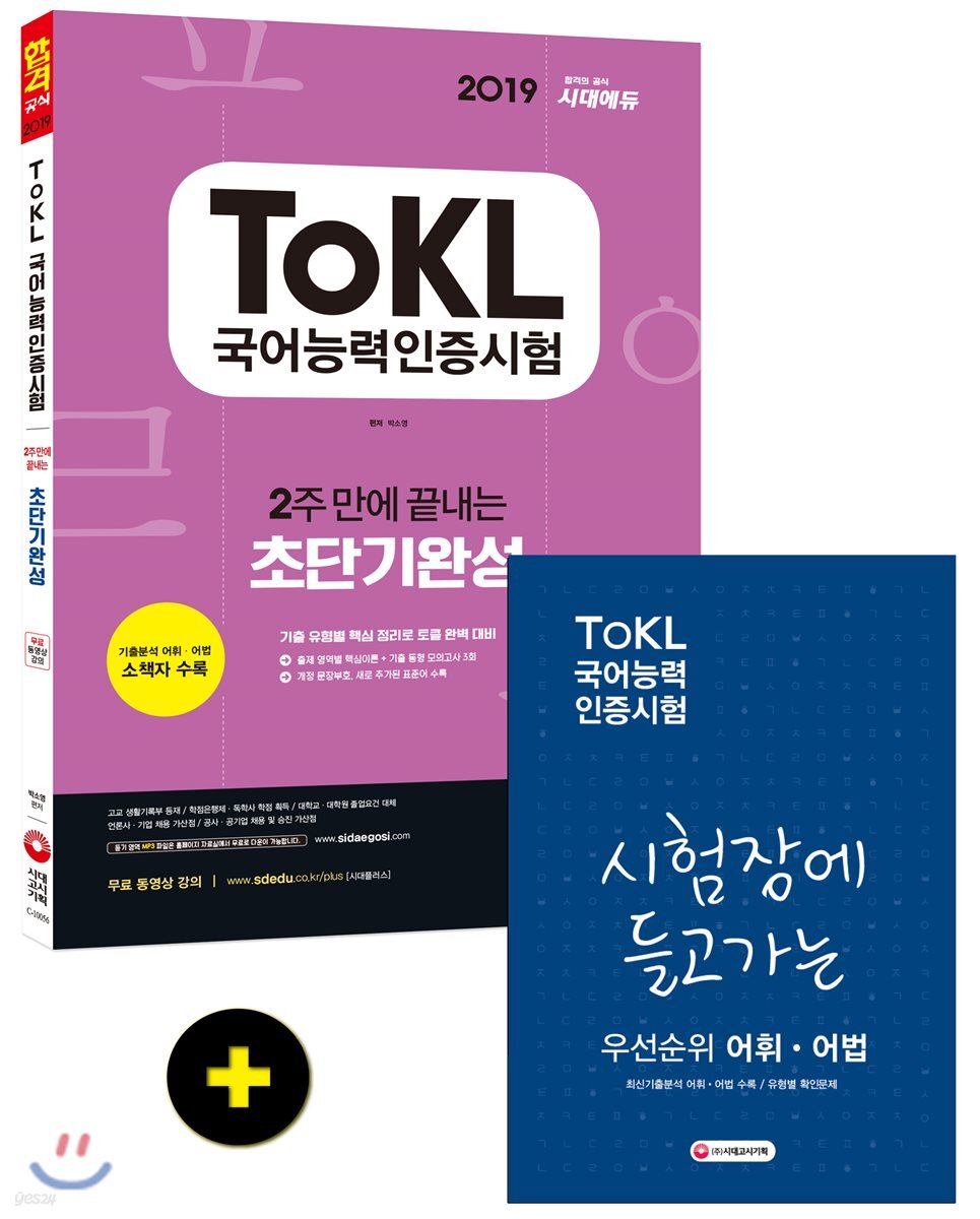 2019 ToKL 국어능력인증시험 2주 만에 끝내는 초단기완성