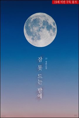 [GL] 잠 못 드는 밤에
