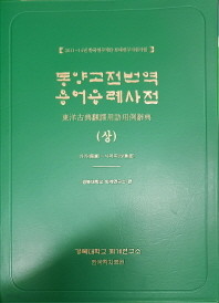 동양고전번역 용어용례사전 (전3권) ( 2018 보급판 초판)