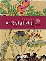 한국민화전집 1 