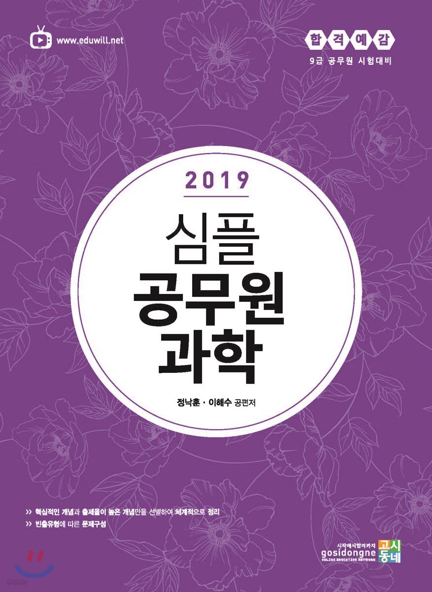 2019 합격예감 심플 공무원 과학