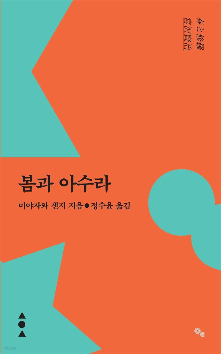 봄과 아수라