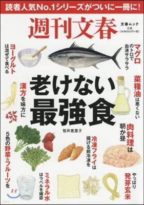 週刊文春 老けない最强食