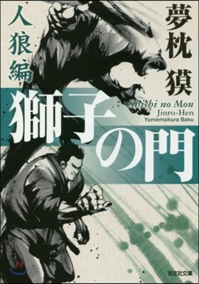獅子の門 人狼編