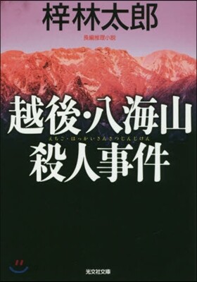 越後.八海山殺人事件