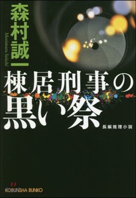 棟居刑事の黑い祭