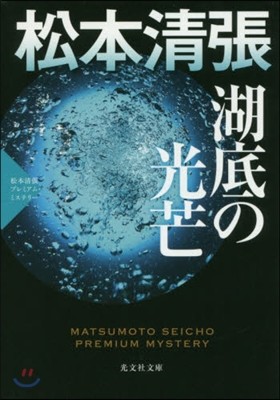 松本淸張プレミアム.ミステリ- 湖底の光芒