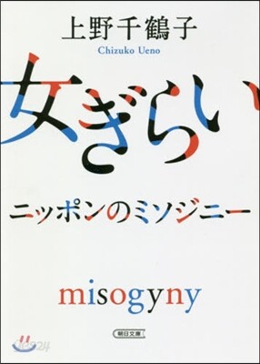 女ぎらい ニッポンのミソジニ-