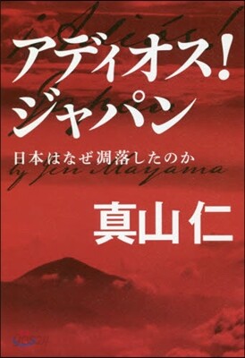 アディオス!ジャパン