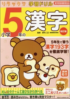 小學5年の漢字 改訂版