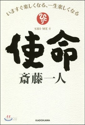 使命 いますぐ樂しくなる,一生樂しくなる