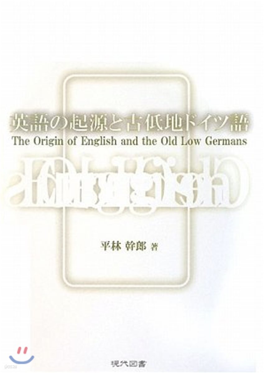 英語の起源と古低地ドイツ語