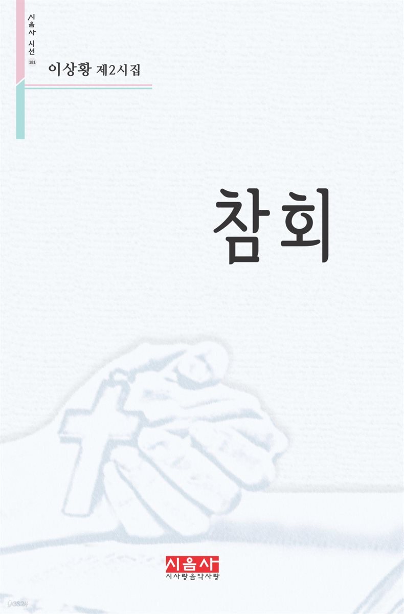 참회 - 시음사 시선 181