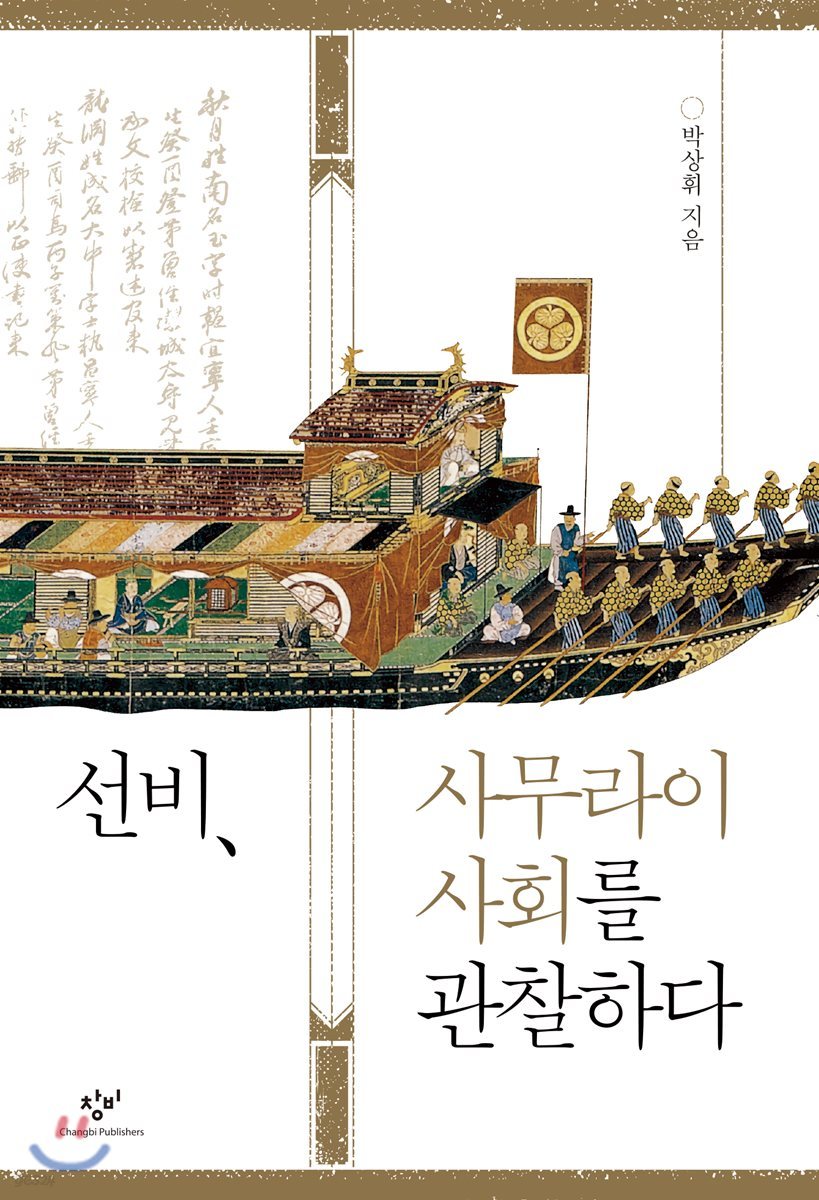 선비, 사무라이 사회를 관찰하다