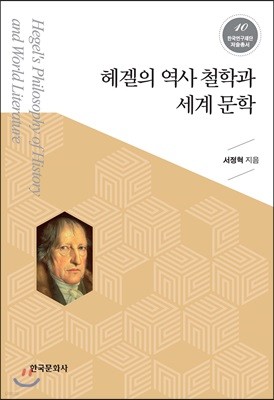 헤겔의 역사 철학과 세계 문학