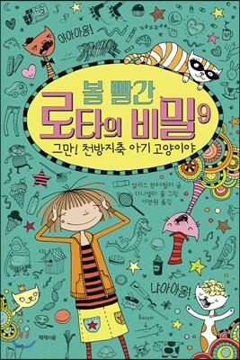 볼 빨간 로타의 비밀 9