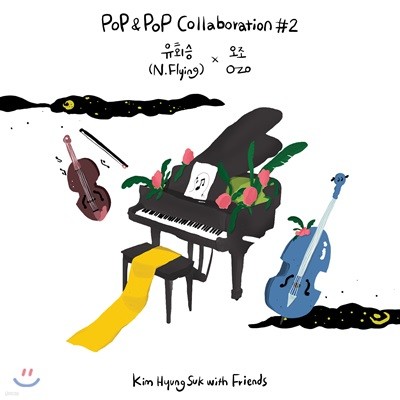 김형석 with Friends Pop & Pop Collaboration #2 유회승(N.Flying) X O.ZO 
