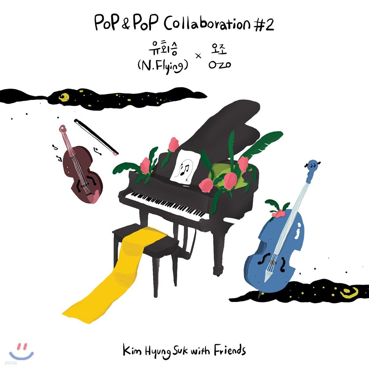 김형석 with Friends Pop & Pop Collaboration #2 유회승(N.Flying) X O.ZO