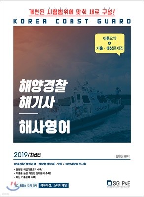 2019 해양경찰 해기사 해사영어