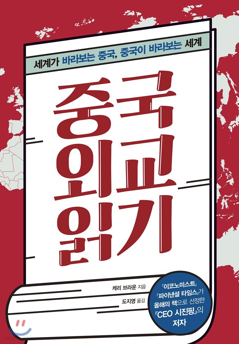 중국 외교 읽기