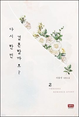 다시 한 번 결혼할까요 2권 (완결)