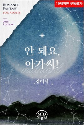 안 돼요, 아가씨!