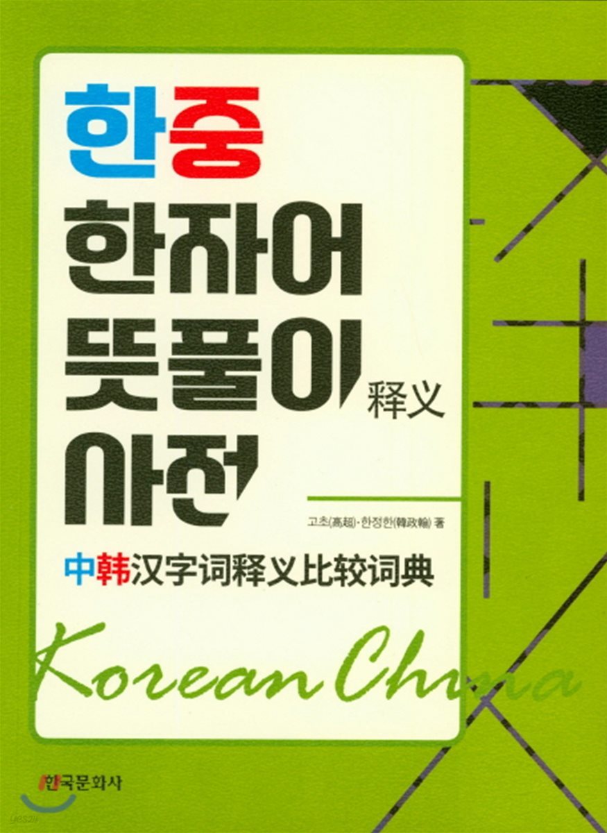 한중 한자어 뜻풀이 사전 - 예스24